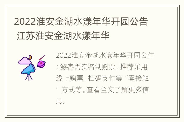 2022淮安金湖水漾年华开园公告 江苏淮安金湖水漾年华