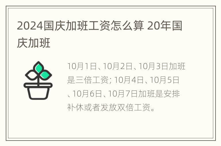 2024国庆加班工资怎么算 20年国庆加班