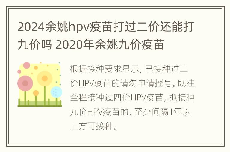 2024余姚hpv疫苗打过二价还能打九价吗 2020年余姚九价疫苗