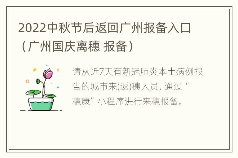 2022中秋节后返回广州报备入口（广州国庆离穗 报备）