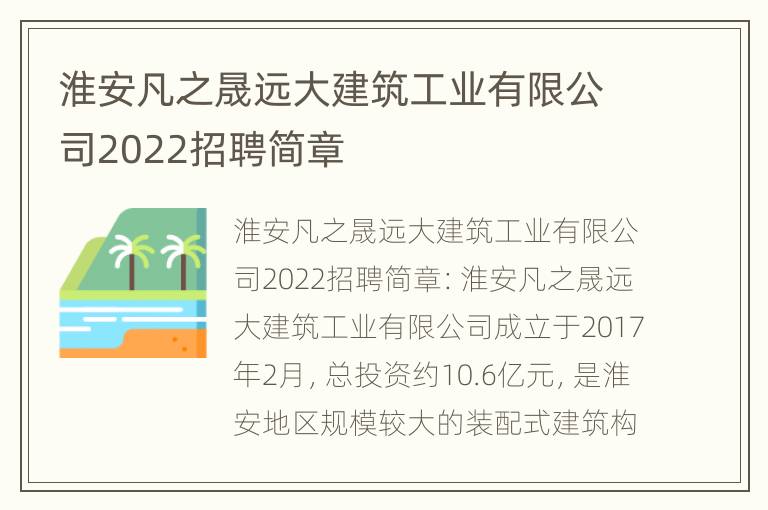 淮安凡之晟远大建筑工业有限公司2022招聘简章