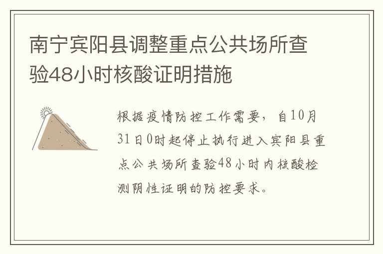 南宁宾阳县调整重点公共场所查验48小时核酸证明措施