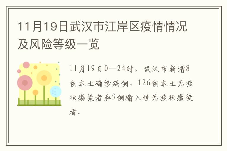 11月19日武汉市江岸区疫情情况及风险等级一览