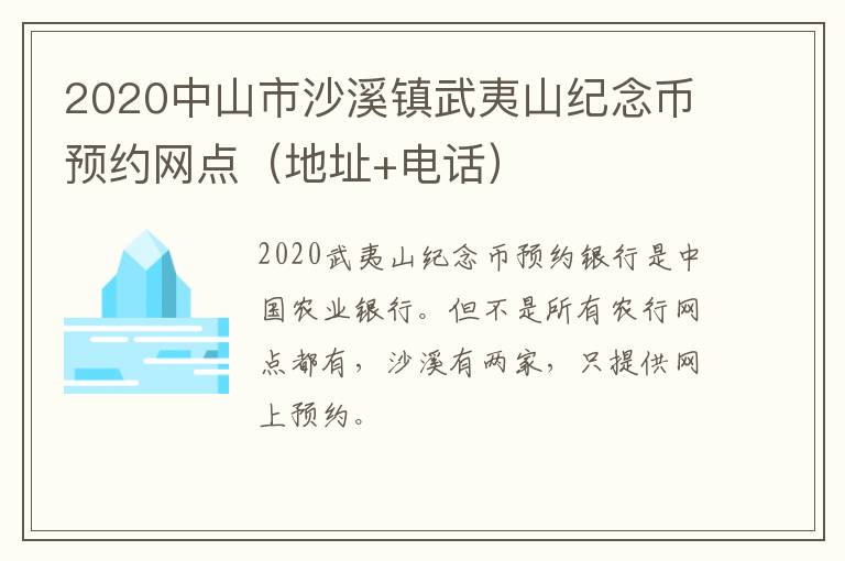 2020中山市沙溪镇武夷山纪念币预约网点（地址+电话）