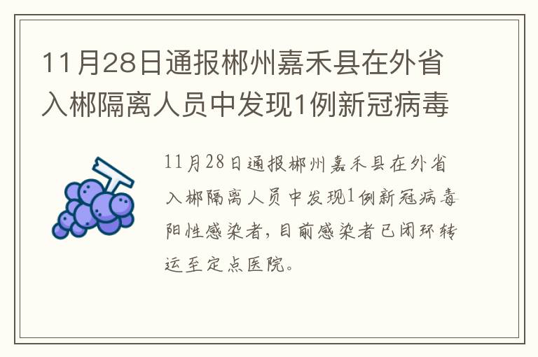 11月28日通报郴州嘉禾县在外省入郴隔离人员中发现1例新冠病毒阳性感染者