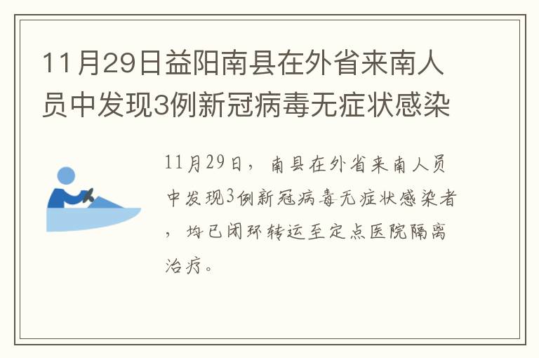 11月29日益阳南县在外省来南人员中发现3例新冠病毒无症状感染者