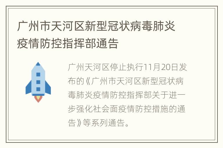 广州市天河区新型冠状病毒肺炎疫情防控指挥部通告