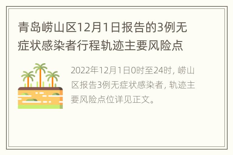 青岛崂山区12月1日报告的3例无症状感染者行程轨迹主要风险点位