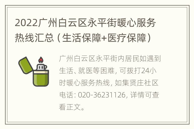 2022广州白云区永平街暖心服务热线汇总（生活保障+医疗保障）