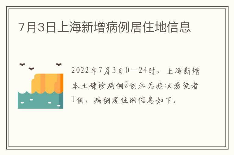 7月3日上海新增病例居住地信息