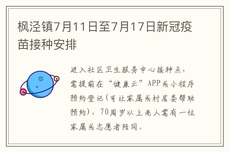 枫泾镇7月11日至7月17日新冠疫苗接种安排