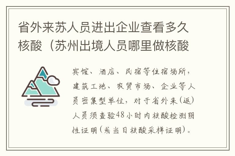 省外来苏人员进出企业查看多久核酸（苏州出境人员哪里做核酸检测）