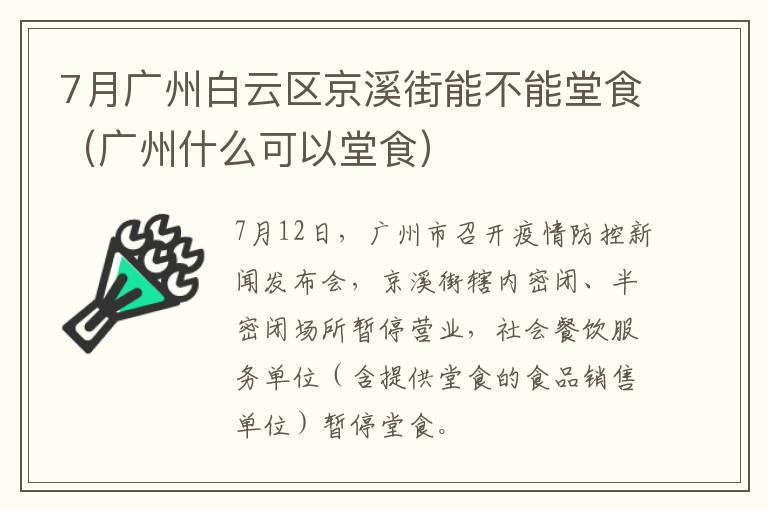 7月广州白云区京溪街能不能堂食（广州什么可以堂食）