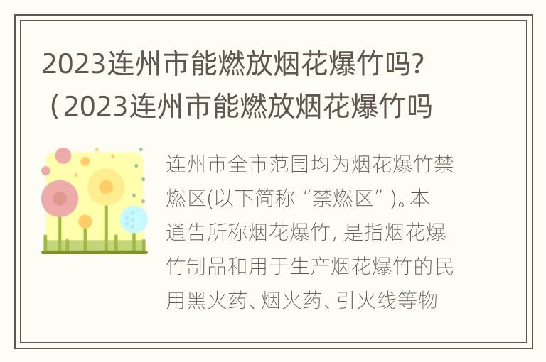 2023连州市能燃放烟花爆竹吗？（2023连州市能燃放烟花爆竹吗）