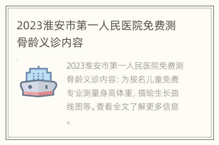 2023淮安市第一人民医院免费测骨龄义诊内容