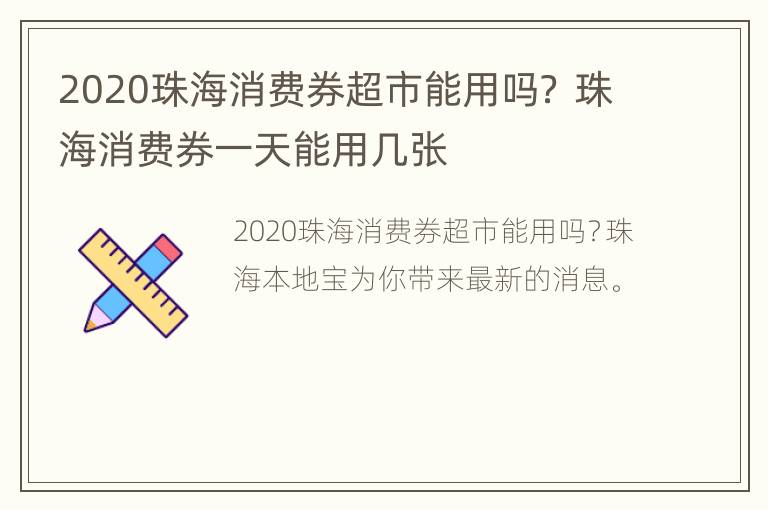 2020珠海消费券超市能用吗？ 珠海消费券一天能用几张