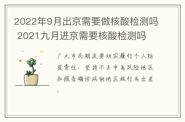 2022年9月出京需要做核酸检测吗 2021九月进京需要核酸检测吗