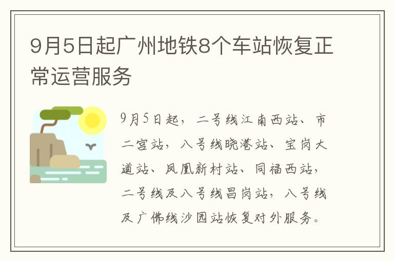 9月5日起广州地铁8个车站恢复正常运营服务