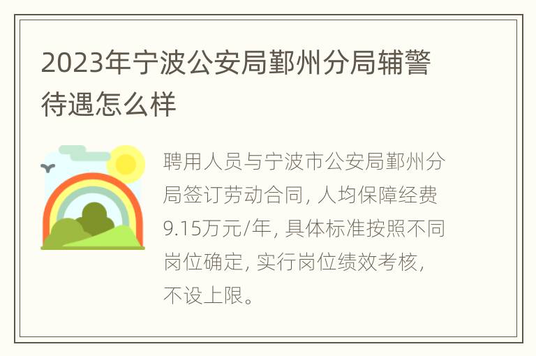 2023年宁波公安局鄞州分局辅警待遇怎么样