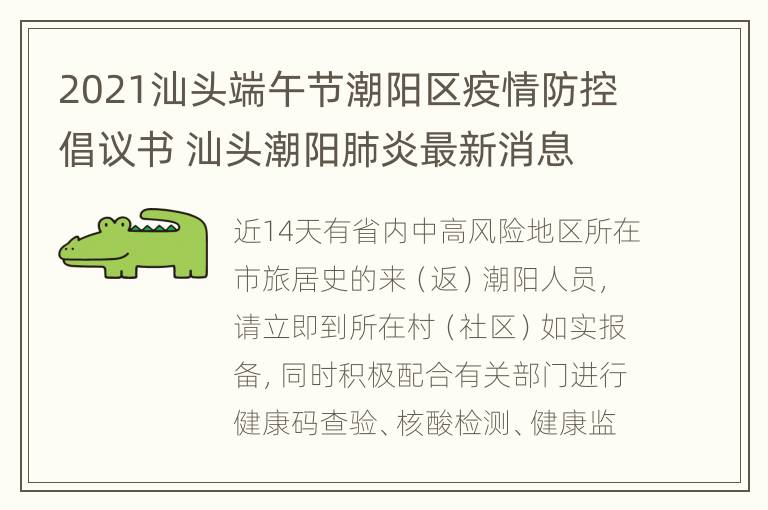 2021汕头端午节潮阳区疫情防控倡议书 汕头潮阳肺炎最新消息