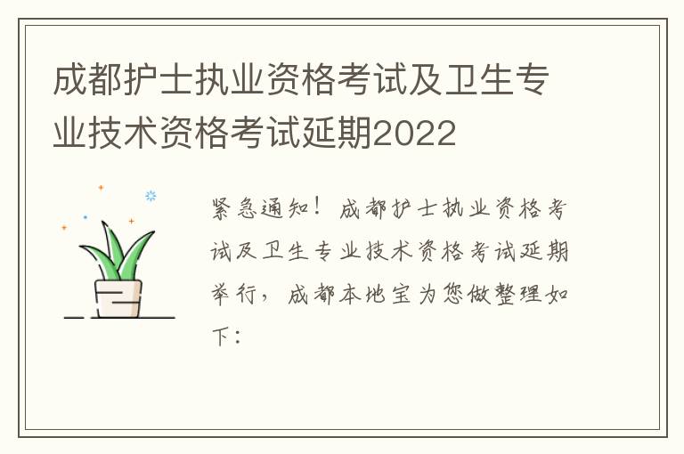 成都护士执业资格考试及卫生专业技术资格考试延期2022