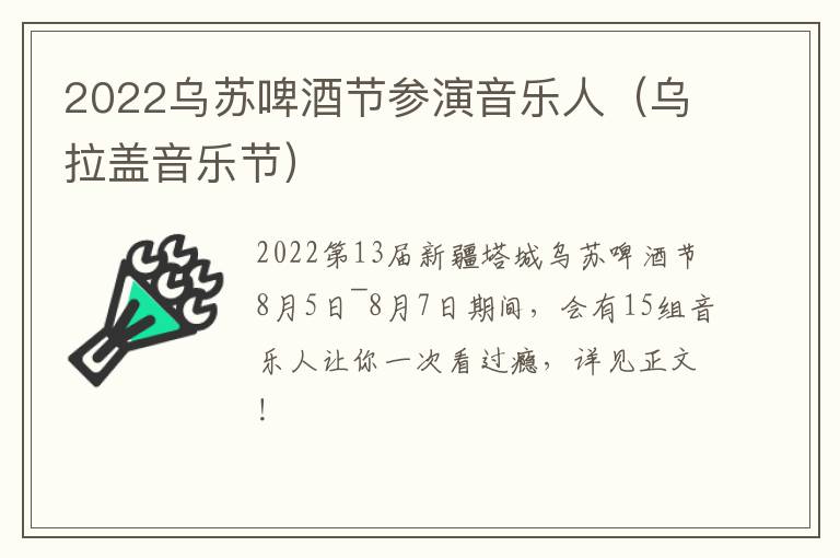 2022乌苏啤酒节参演音乐人（乌拉盖音乐节）