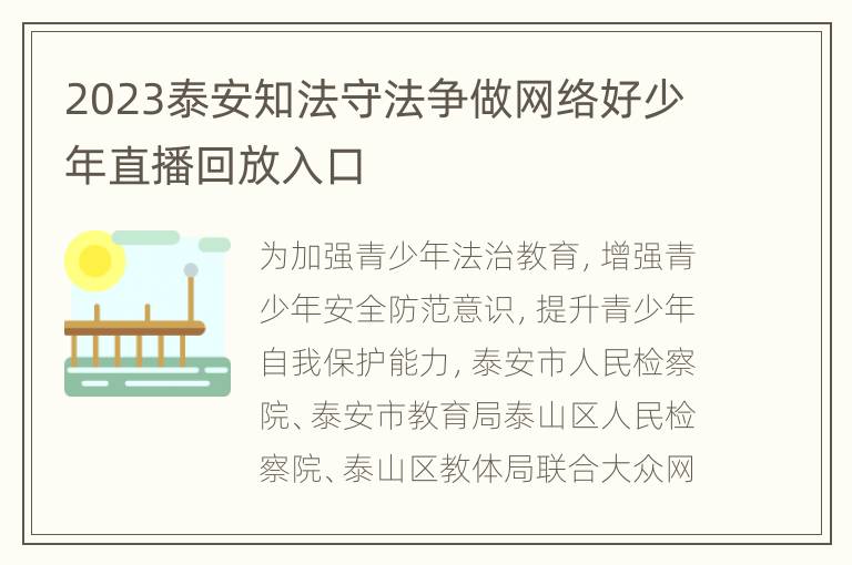 2023泰安知法守法争做网络好少年直播回放入口