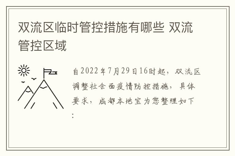 双流区临时管控措施有哪些 双流管控区域