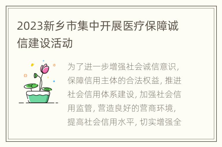 2023新乡市集中开展医疗保障诚信建设活动