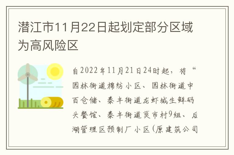 潜江市11月22日起划定部分区域为高风险区