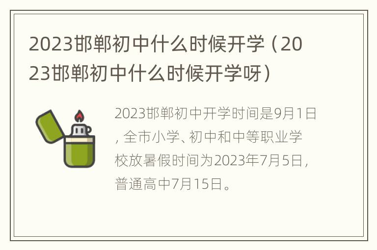 2023邯郸初中什么时候开学（2023邯郸初中什么时候开学呀）