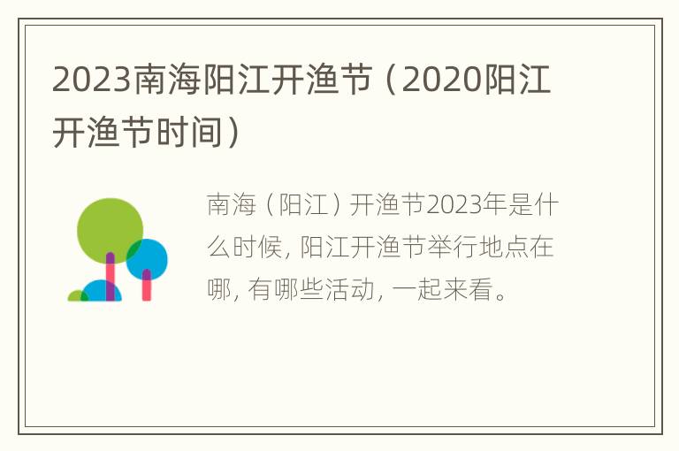 2023南海阳江开渔节（2020阳江开渔节时间）