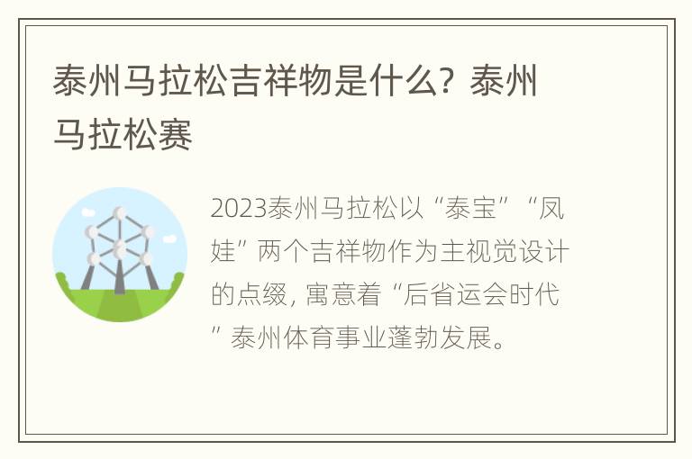 泰州马拉松吉祥物是什么？ 泰州马拉松赛