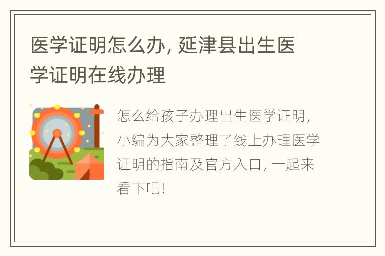 医学证明怎么办，延津县出生医学证明在线办理