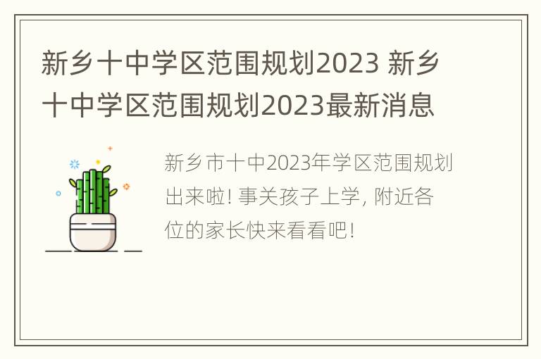 新乡十中学区范围规划2023 新乡十中学区范围规划2023最新消息