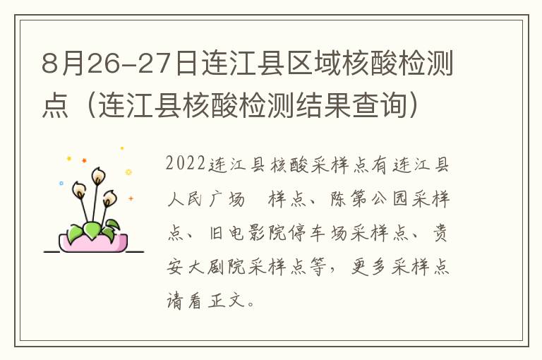 8月26-27日连江县区域核酸检测点（连江县核酸检测结果查询）