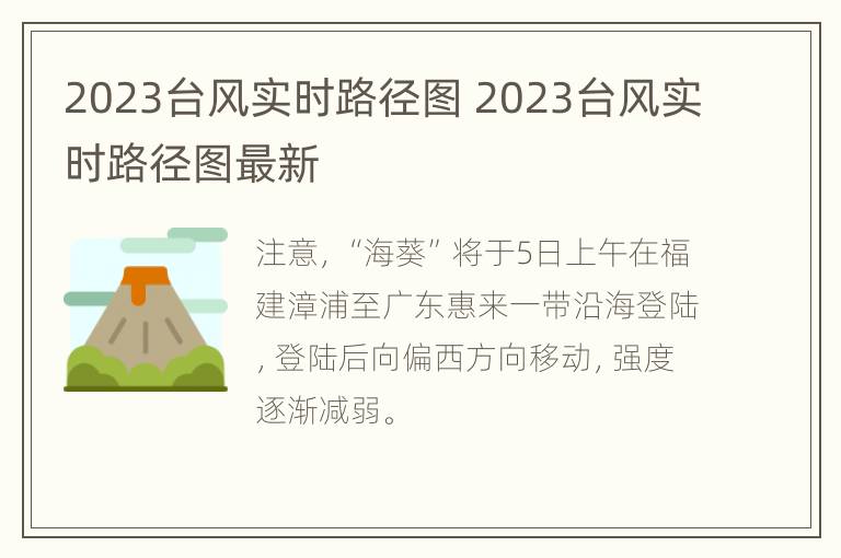 2023台风实时路径图 2023台风实时路径图最新