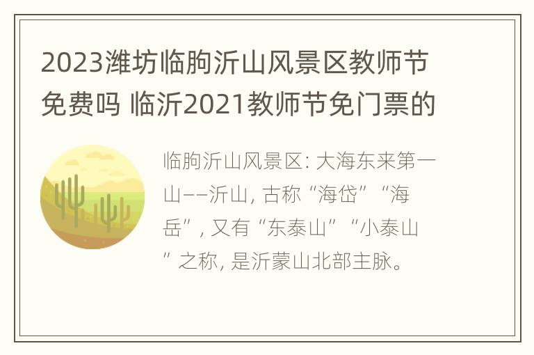 2023潍坊临朐沂山风景区教师节免费吗 临沂2021教师节免门票的景区