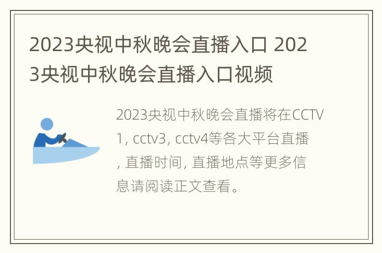 2023央视中秋晚会直播入口 2023央视中秋晚会直播入口视频