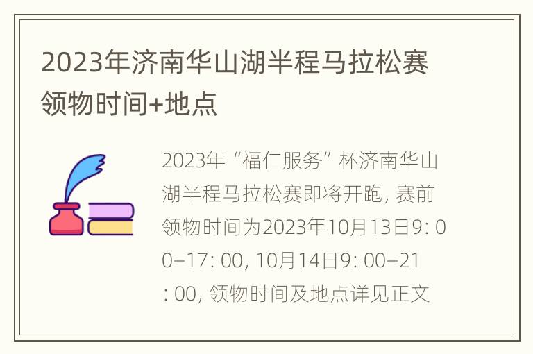 2023年济南华山湖半程马拉松赛领物时间+地点