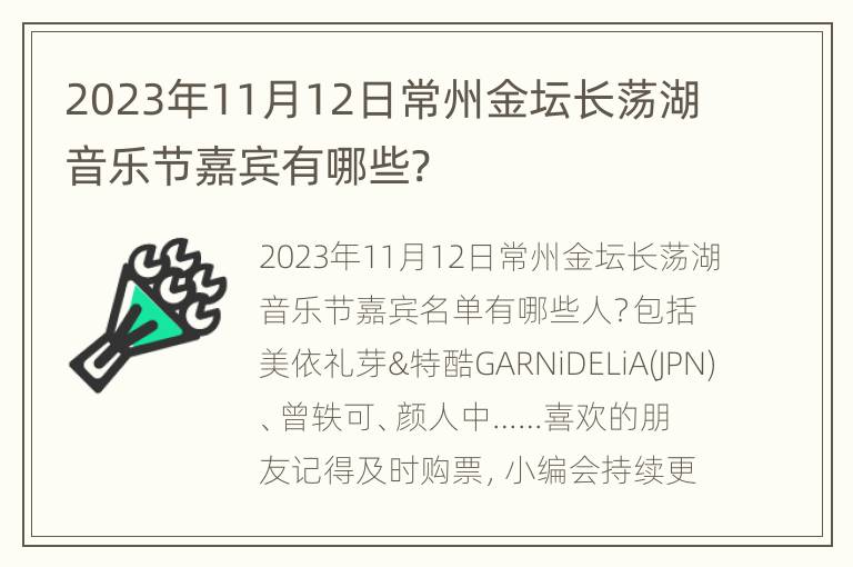 2023年11月12日常州金坛长荡湖音乐节嘉宾有哪些?