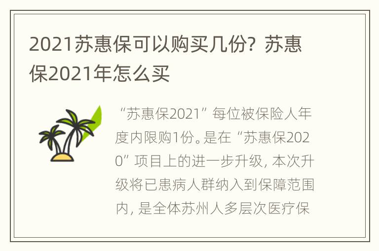 2021苏惠保可以购买几份？ 苏惠保2021年怎么买