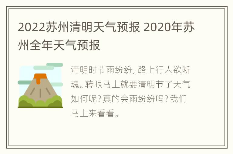 2022苏州清明天气预报 2020年苏州全年天气预报