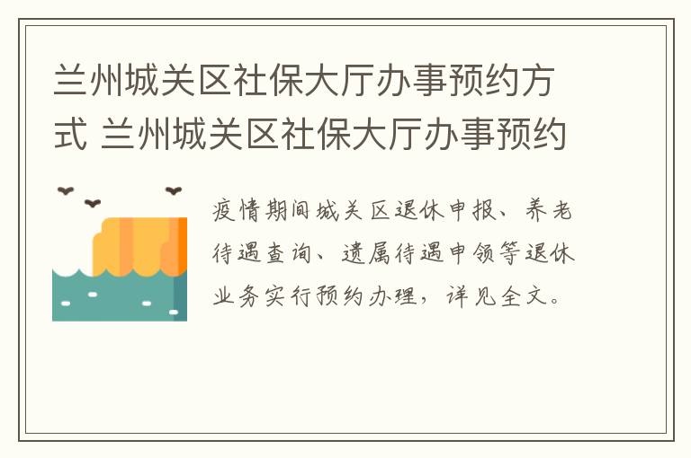 兰州城关区社保大厅办事预约方式 兰州城关区社保大厅办事预约方式是什么