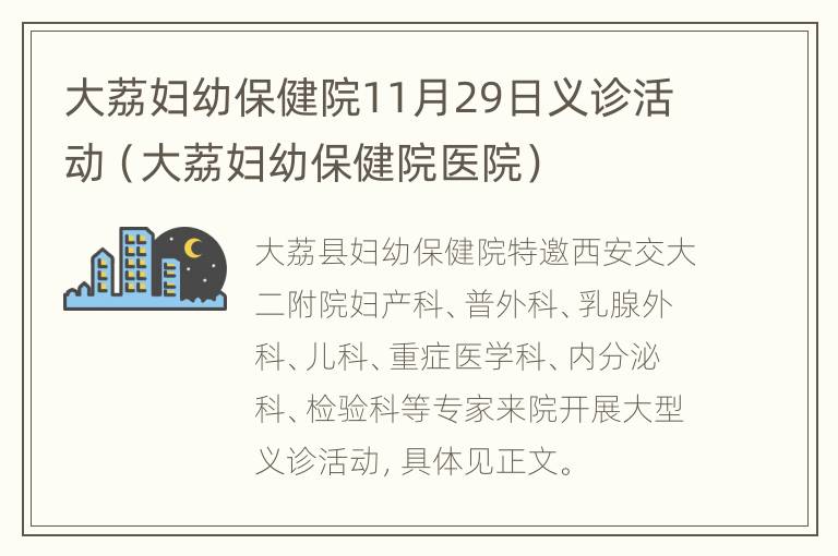 大荔妇幼保健院11月29日义诊活动（大荔妇幼保健院医院）