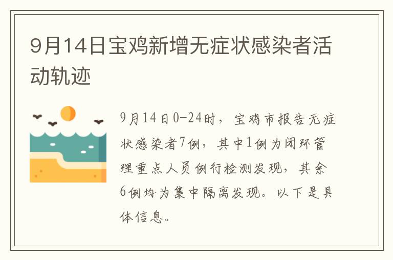 9月14日宝鸡新增无症状感染者活动轨迹