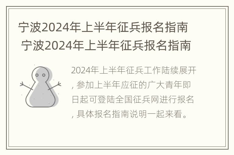 宁波2024年上半年征兵报名指南 宁波2024年上半年征兵报名指南