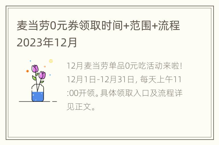 麦当劳0元券领取时间+范围+流程2023年12月