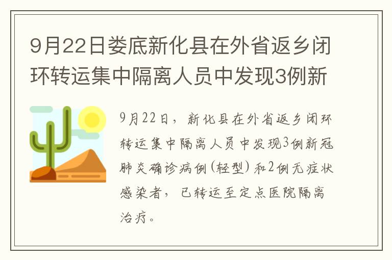 9月22日娄底新化县在外省返乡闭环转运集中隔离人员中发现3例新冠肺炎确诊病例(轻型)和2例无症状感染者