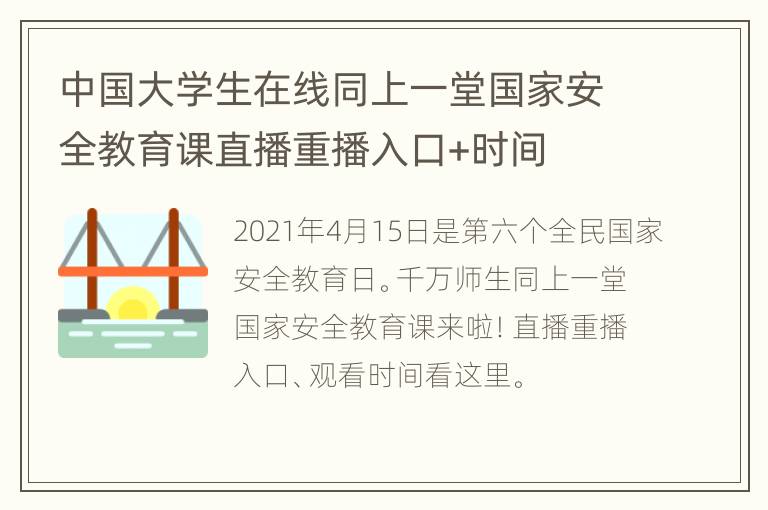 中国大学生在线同上一堂国家安全教育课直播重播入口+时间